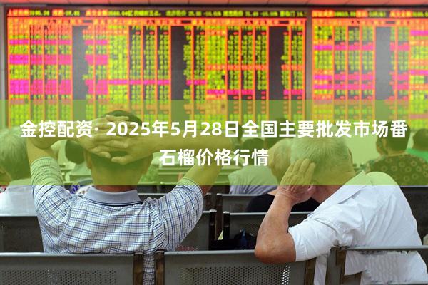金控配资· 2025年5月28日全国主要批发市场番石榴价格行情