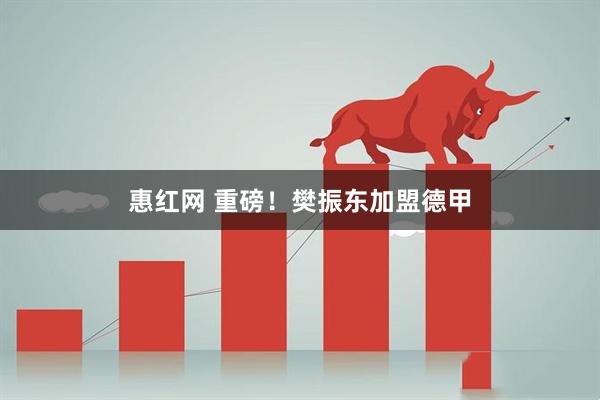 惠红网 重磅！樊振东加盟德甲