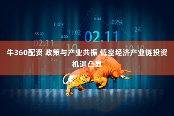 牛360配资 政策与产业共振 低空经济产业链投资机遇凸显