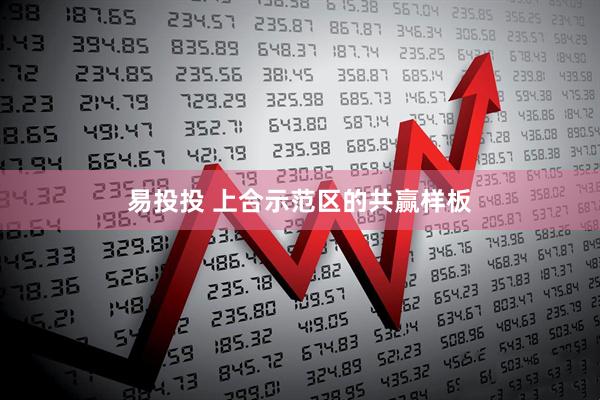 易投投 上合示范区的共赢样板