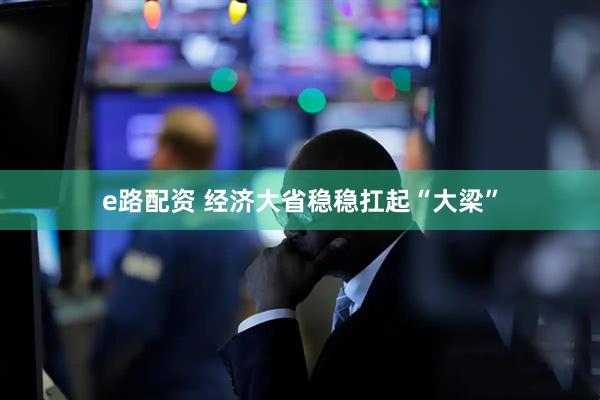 e路配资 经济大省稳稳扛起“大梁”