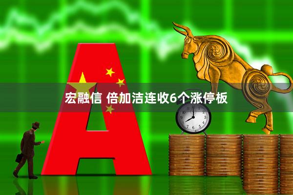宏融信 倍加洁连收6个涨停板